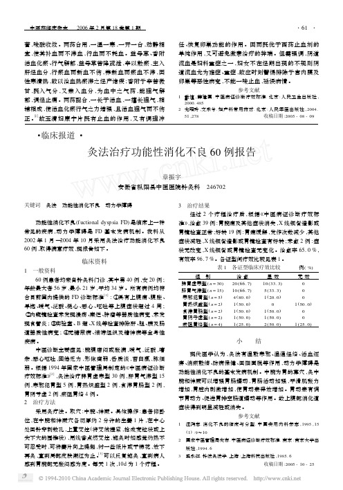 灸法治疗功能性消化不良60例报告