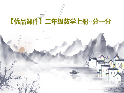 【优品课件】二年级数学上册--分一分PPT文档19页