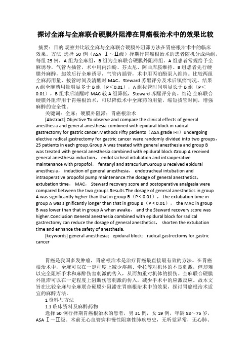 探讨全麻与全麻联合硬膜外阻滞在胃癌根治术中的效果比较