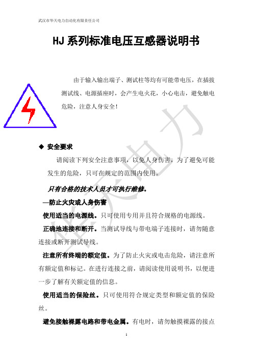 HJ系列标准电压互感器说明书