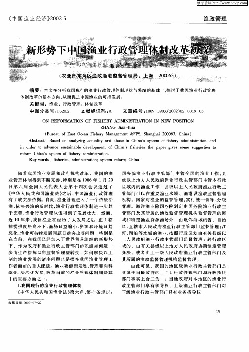 新形势下中国渔业行政管理体制改革初探