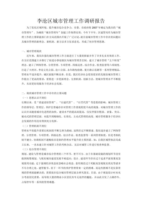 李沧区城市管理工作调研报告