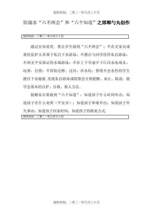 防溺水“六不两会”和“六个知道”