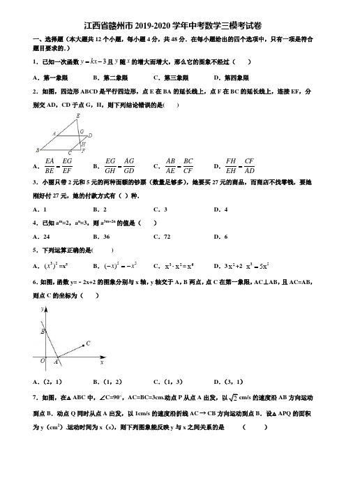 江西省赣州市2019-2020学年中考数学三模考试卷含解析