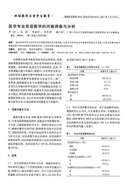 医学专业双语教学的问卷调查与分析