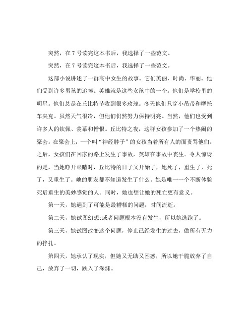 忽然七日读后感精选范文