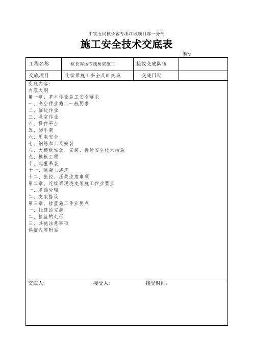 连续梁施工安全技术交底