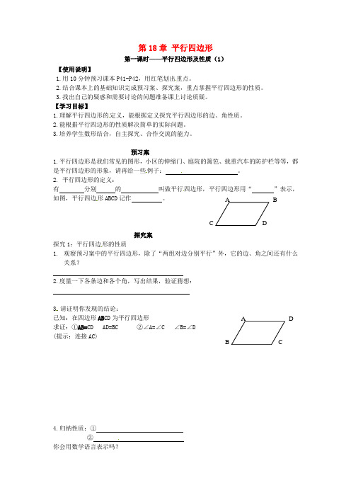 八年级数学下册 18.1.1 平行四边形的性质导学案(新版)新人教版
