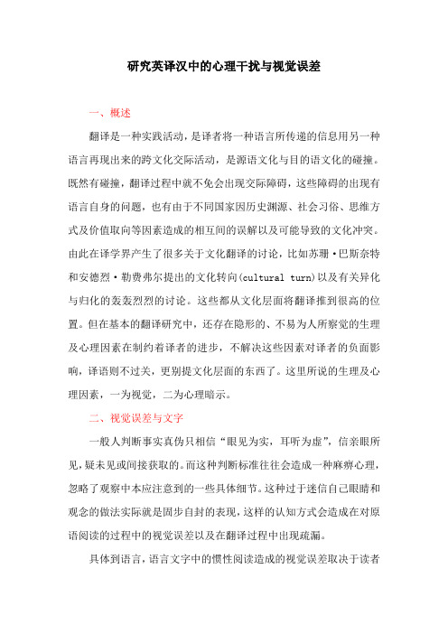工作研究：研究英译汉中的心理干扰与视觉误差