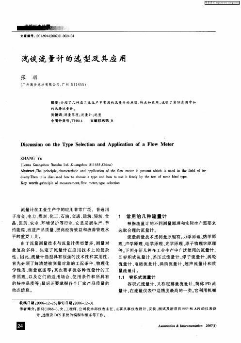 浅谈流量计的选型及其应用