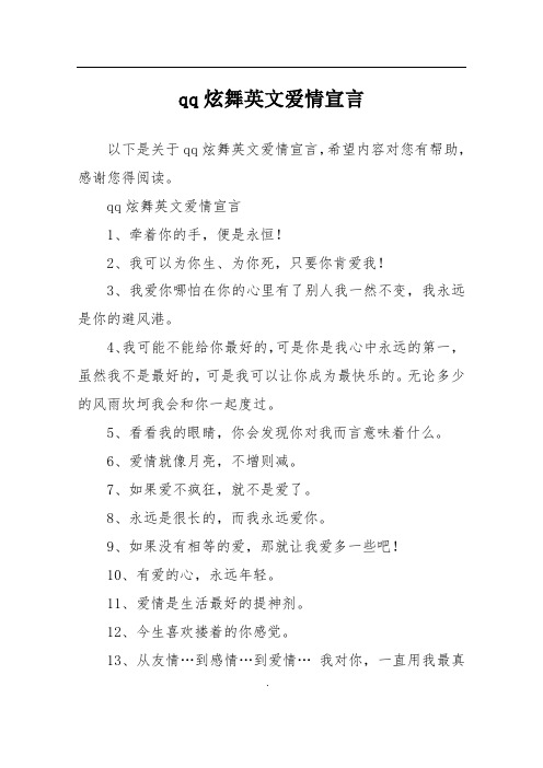 qq炫舞英文爱情宣言