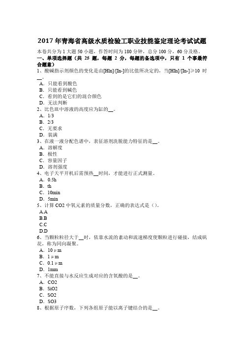 2017年青海省高级水质检验工职业技能鉴定理论考试试题