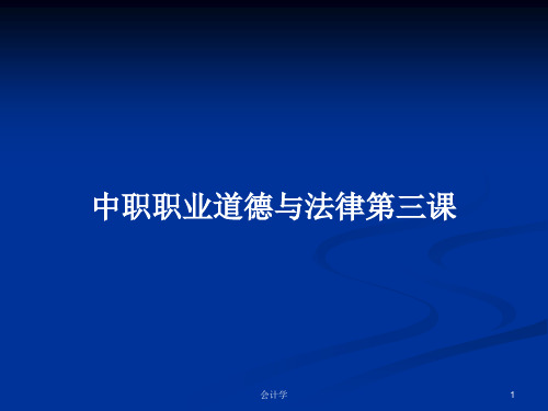 中职职业道德与法律第三课PPT学习教案