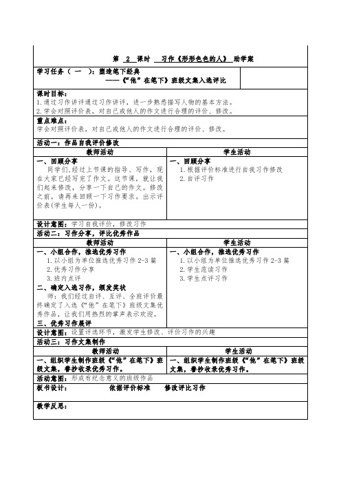 小学语文五年级下册第五单元习作《形形色色的人》第2课时助学案