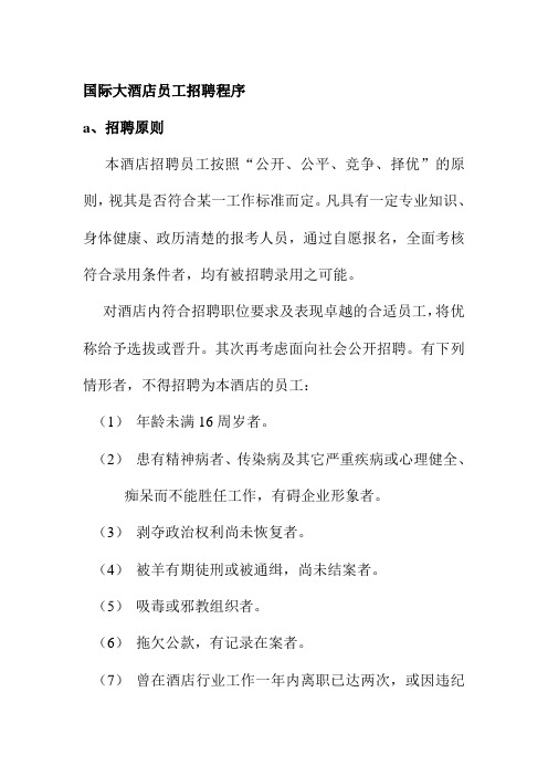 国际大酒店员工招聘程序