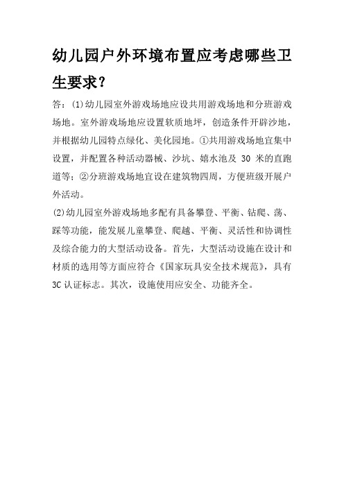 育儿知识：幼儿园户外环境布置应考虑哪些卫生要求？