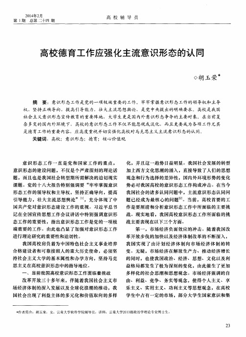高校德育工作应强化主流意识形态的认同