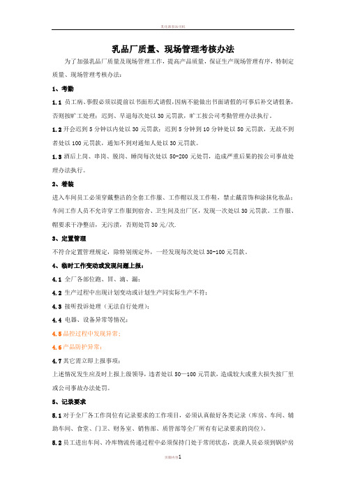 乳品厂质量、现场管理考核办法讨论稿