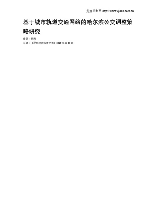 基于城市轨道交通网络的哈尔滨公交调整策略研究