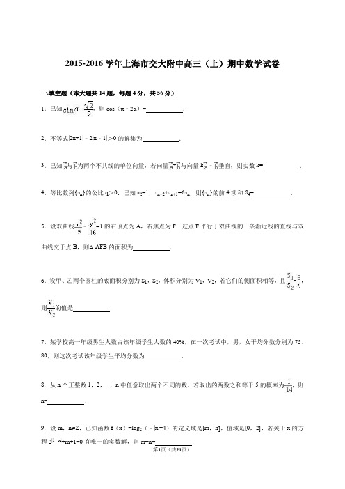 上海市交大附中2016届高三(上)期中数学试卷(解析版)