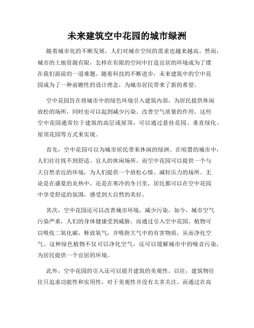 未来建筑空中花园的城市绿洲