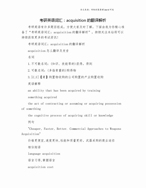 考研英语词汇：acquisition的翻译解析.doc