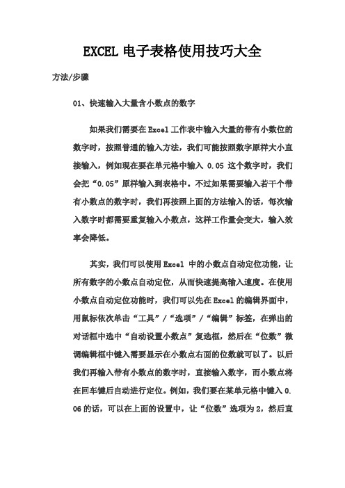 EXCEL电子表格使用技巧大全