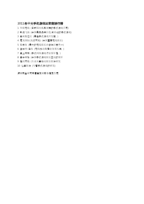2011年十大手机游戏运营商排行榜