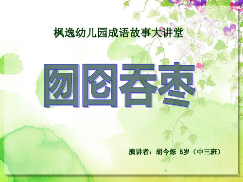 《囫囵吞枣》幼儿园讲故事ppt课件-胡今烁