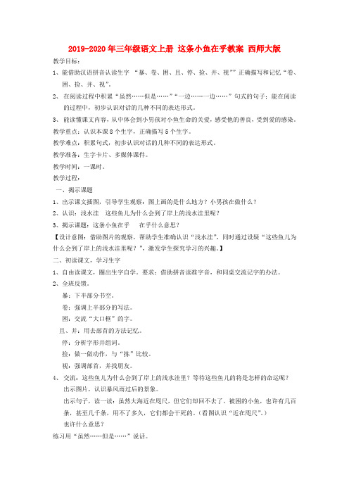 2019-2020年三年级语文上册 这条小鱼在乎教案 西师大版