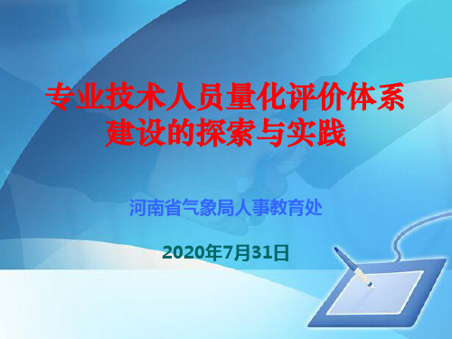 专业技术人员量化评价体系建设研讨(ppt 37页)