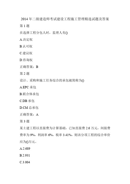 2014年二级建造师考试建设工程施工管理精选试题及答案