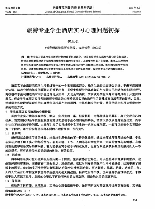 旅游专业学生酒店实习心理问题初探