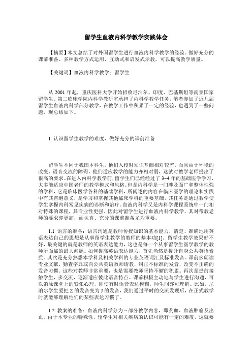 留学生血液内科学教学实践体会