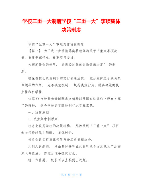 学校三重一大制度学校“三重一大”事项集体决策制度