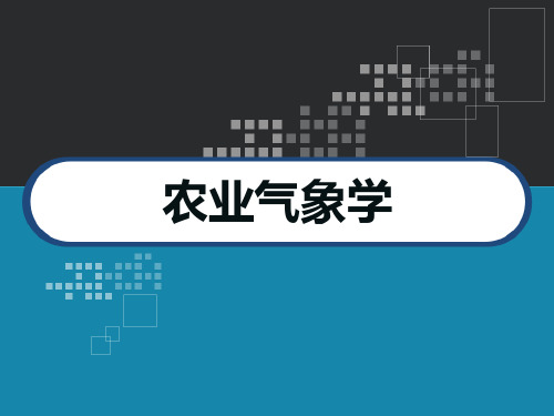 农业气象学课件 PPT