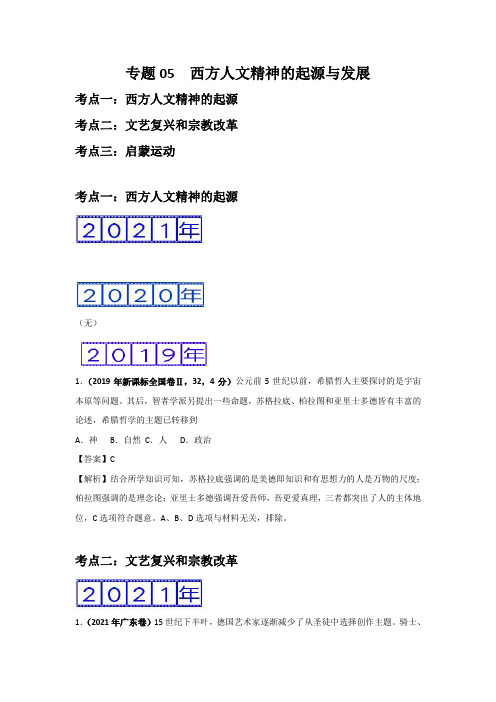 三年高考(2019-2021)历史试题分项汇编——专题05 西方人文精神的起源与发展(教师版)
