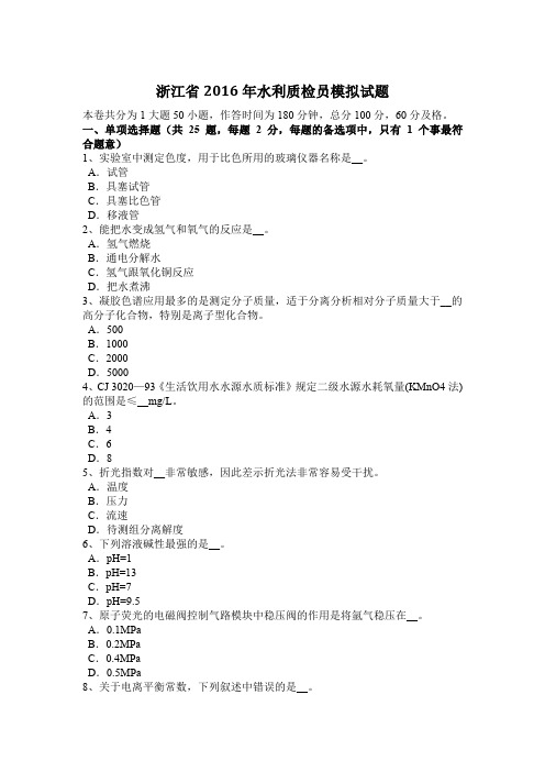 浙江省2016年水利质检员模拟试题