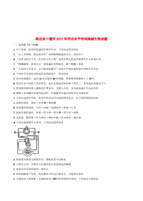 湖北省十堰市2017年学中考理综(生物部分)真题试题(含答案)