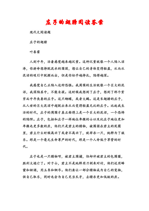 (现代文阅读题)庄子的翅膀阅读答案