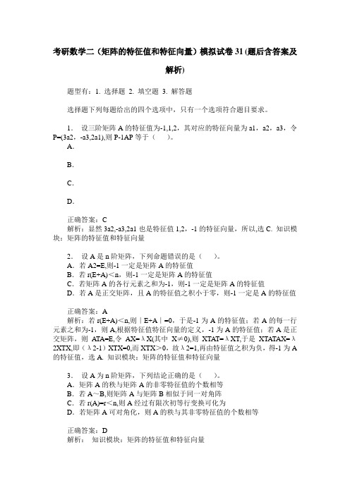 考研数学二(矩阵的特征值和特征向量)模拟试卷31(题后含答案及解析)