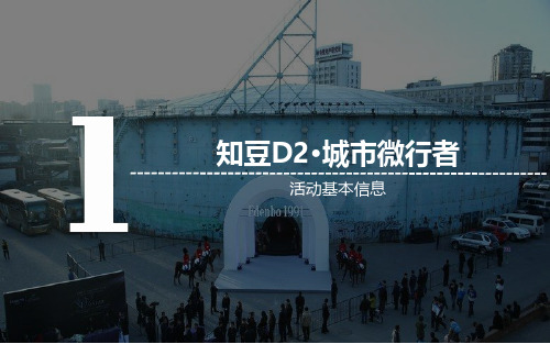 2018知豆D2微行者上市发布会活动策划方案-127P