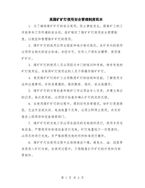 某煤矿矿灯使用安全管理制度范本