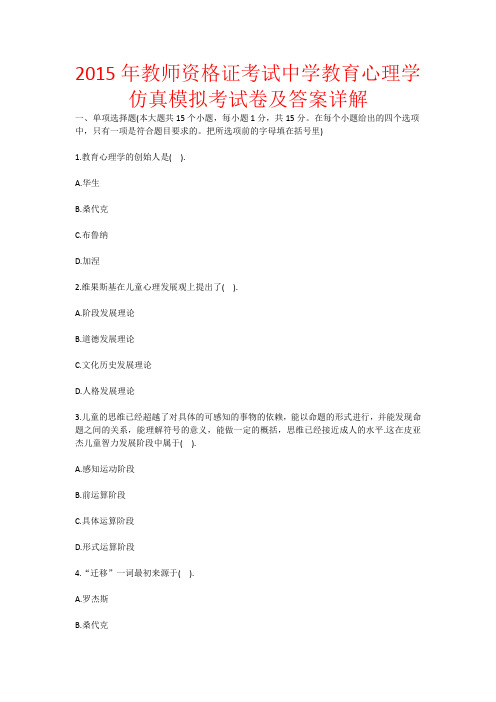 2015年教师资格证考试中学教育心理学仿真模拟考试卷及答案详解