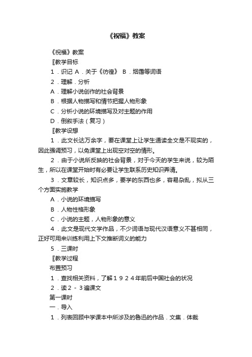《祝福》教案