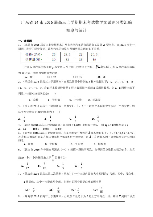 广东省14市2016届高三上学期期末考试数学文试题分类汇编：概率与统计课件