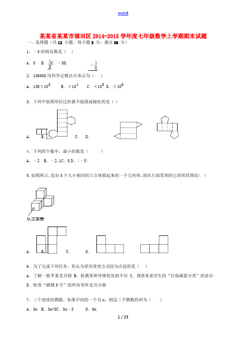 广东省深圳市福田区度七年级数学上学期期末试题(含解析) 新人教版-新人教版初中七年级全册数学试题