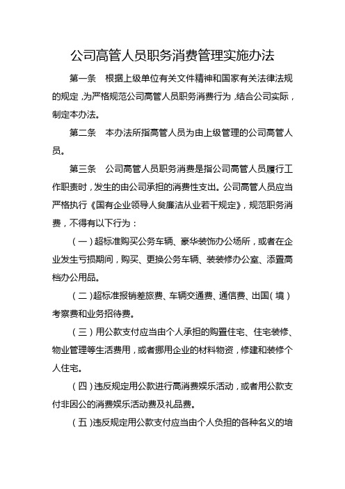 公司高管人员职务消费管理实施办法