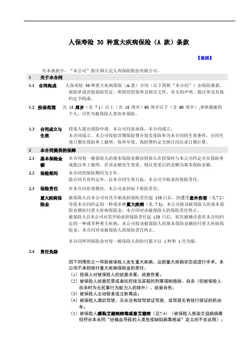 人保寿险30种重大疾病保险A款条款