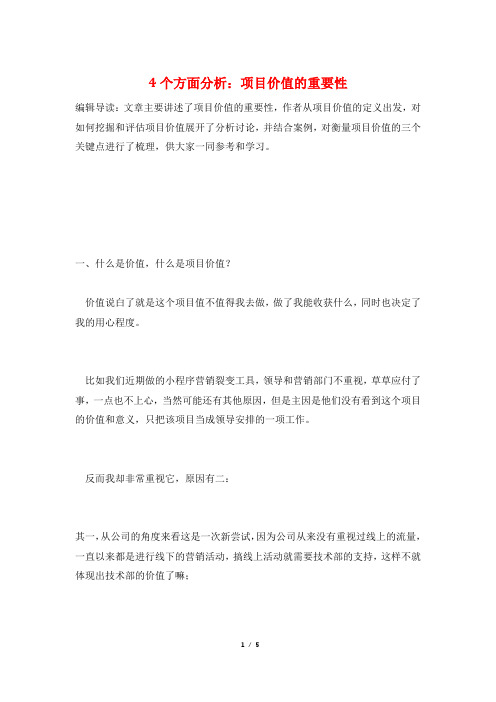 4个方面分析：项目价值的重要性